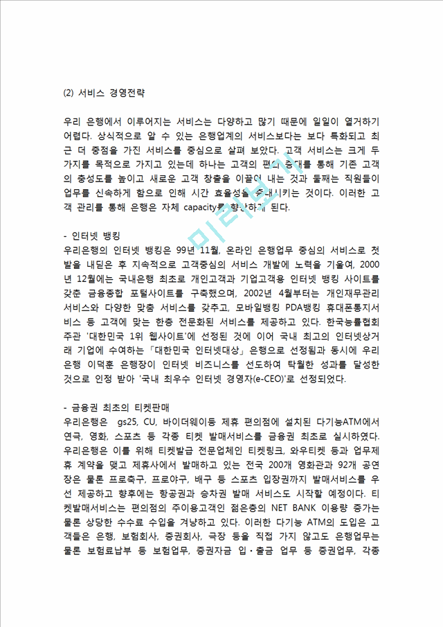 [ 우리은행 경영,마케팅케이스 연구 ] 우리은행 기업분석과 우리은행 경영전략과 마케팅 SWOT,STP,4P전략분석및 우리은행 문제점과 개선방안제안연구.hwp